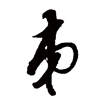 蔡襄