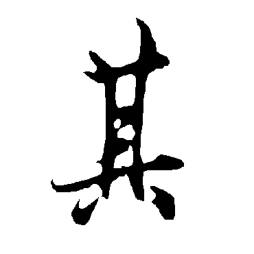 欧阳询