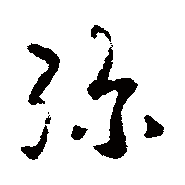 皇象