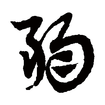 赵子昂