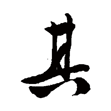 文征明