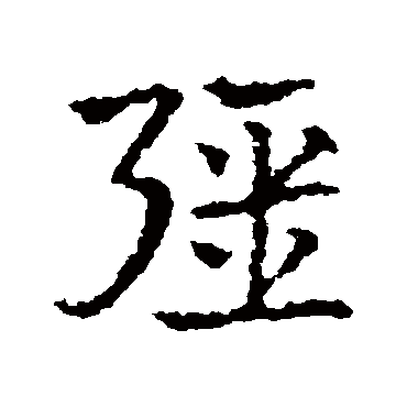 皇象