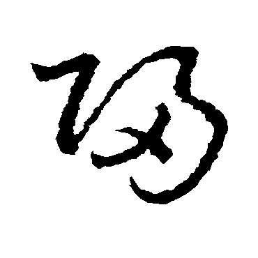 皇象