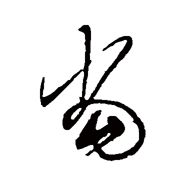 黄庭坚