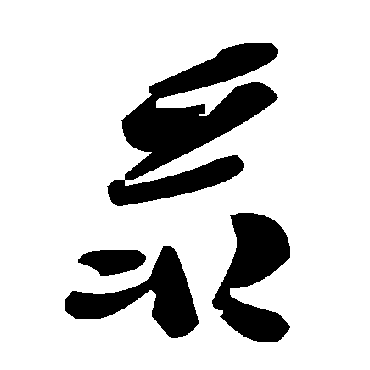 毛泽东