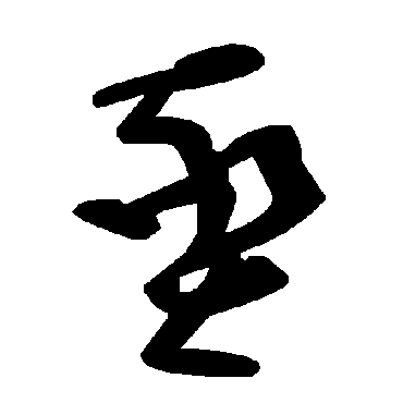 毛泽东