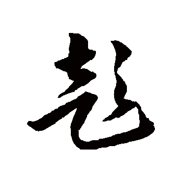 韩道亨