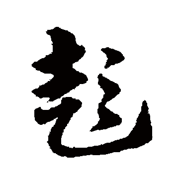 赵子昂