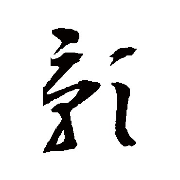 邢慈静