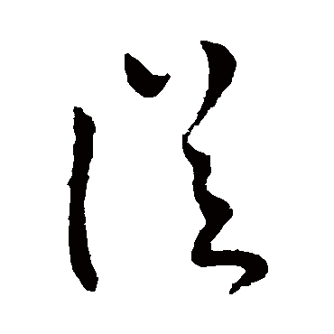 柳公权