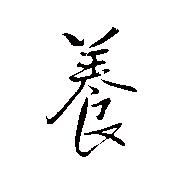 王铎