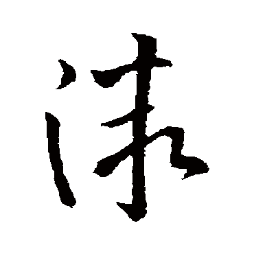 欧阳询