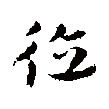 皇象