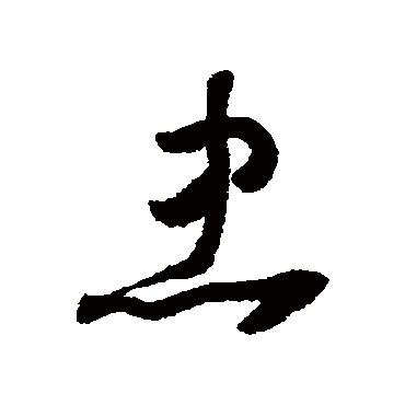 怀素