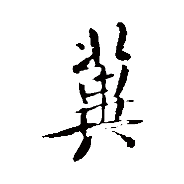 米芾