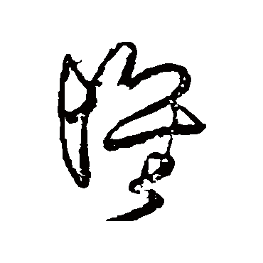 王铎
