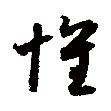 月仪帖