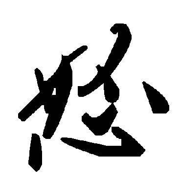 毛泽东