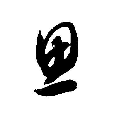 智永