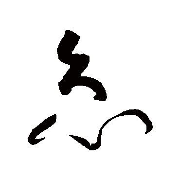 黄庭坚