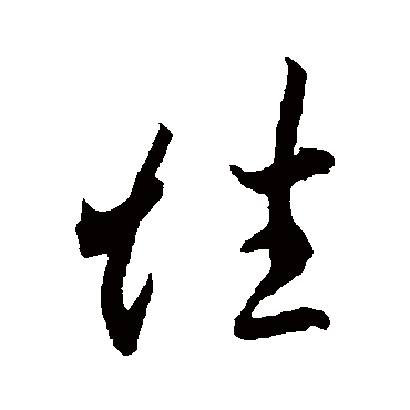 李怀琳