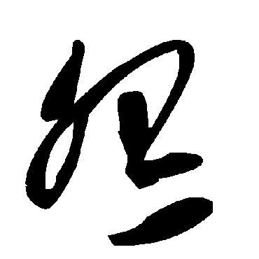 毛泽东