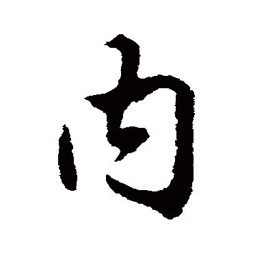 赵孟頫