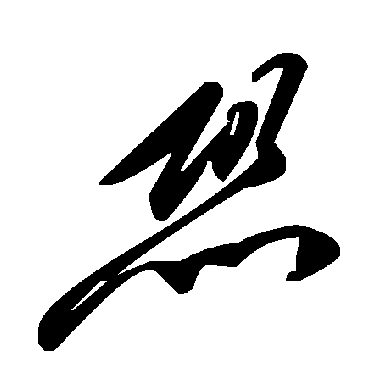 毛泽东