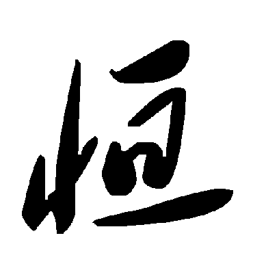 毛泽东