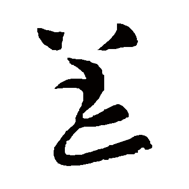 陆柬之