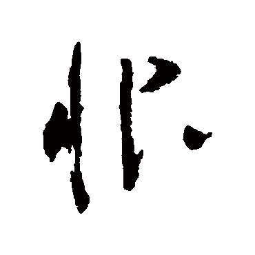 黄慎