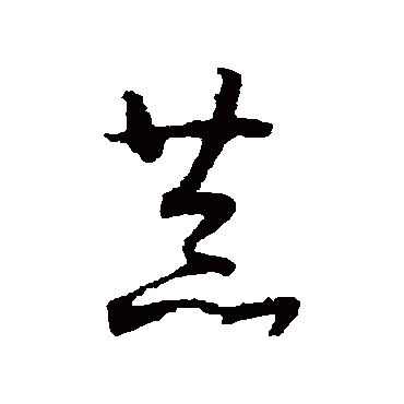 怀素