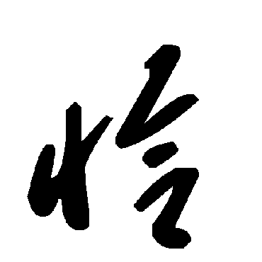 毛泽东
