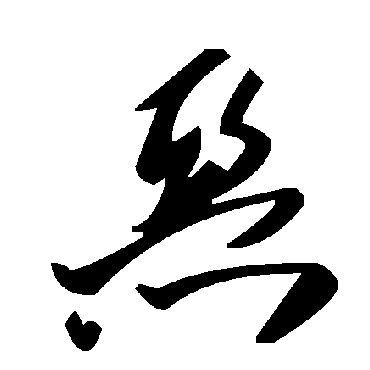 毛泽东