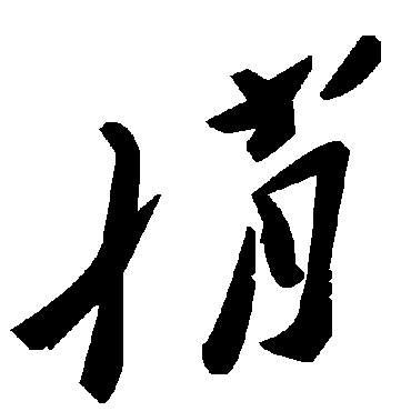 毛泽东