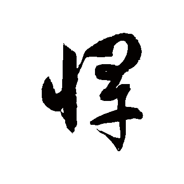 徐伯清