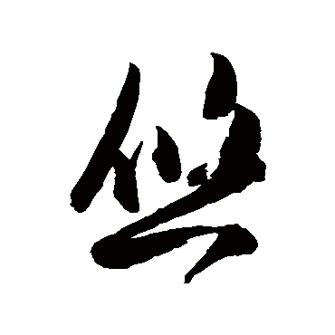 陈淳