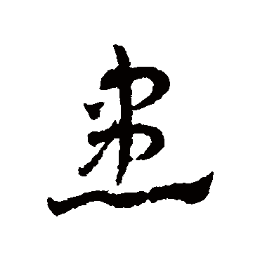 邓文原