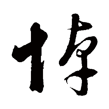 董其昌