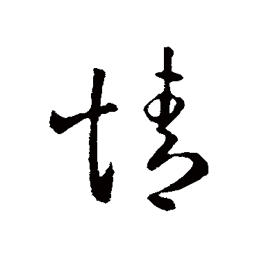 王民