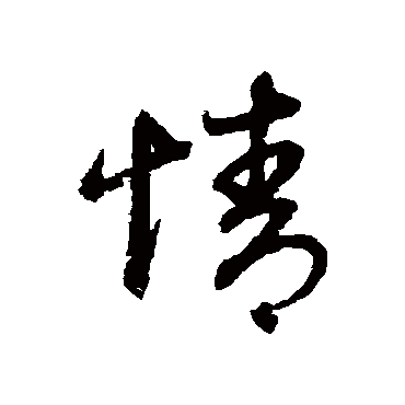 赵子昂