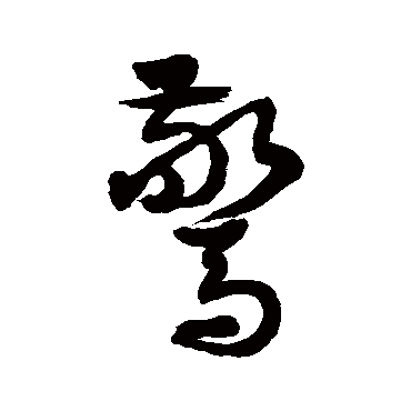 徐伯清