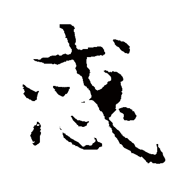 皇象