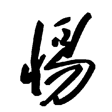 毛泽东