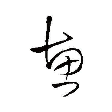王铎
