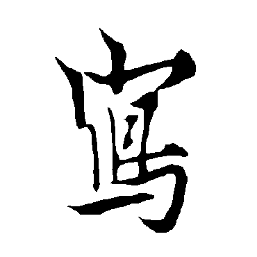欧阳询