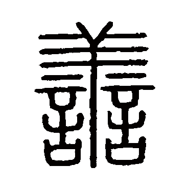 会稽刻石