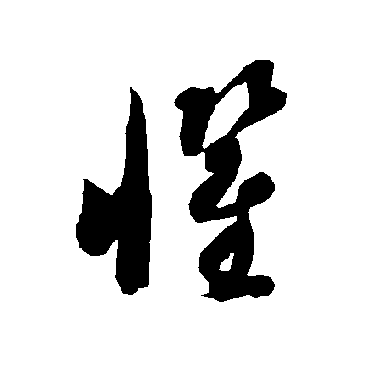 智永