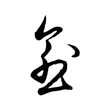 王守仁