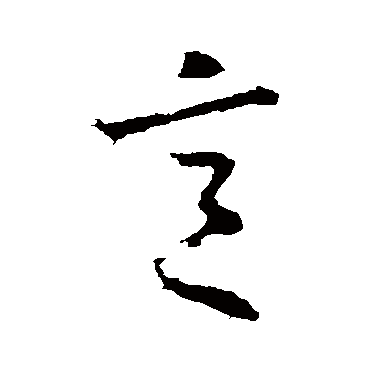 桓温
